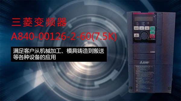 三菱變頻器 三菱變頻器